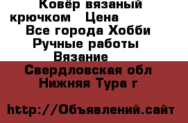 Ковёр вязаный крючком › Цена ­ 15 000 - Все города Хобби. Ручные работы » Вязание   . Свердловская обл.,Нижняя Тура г.